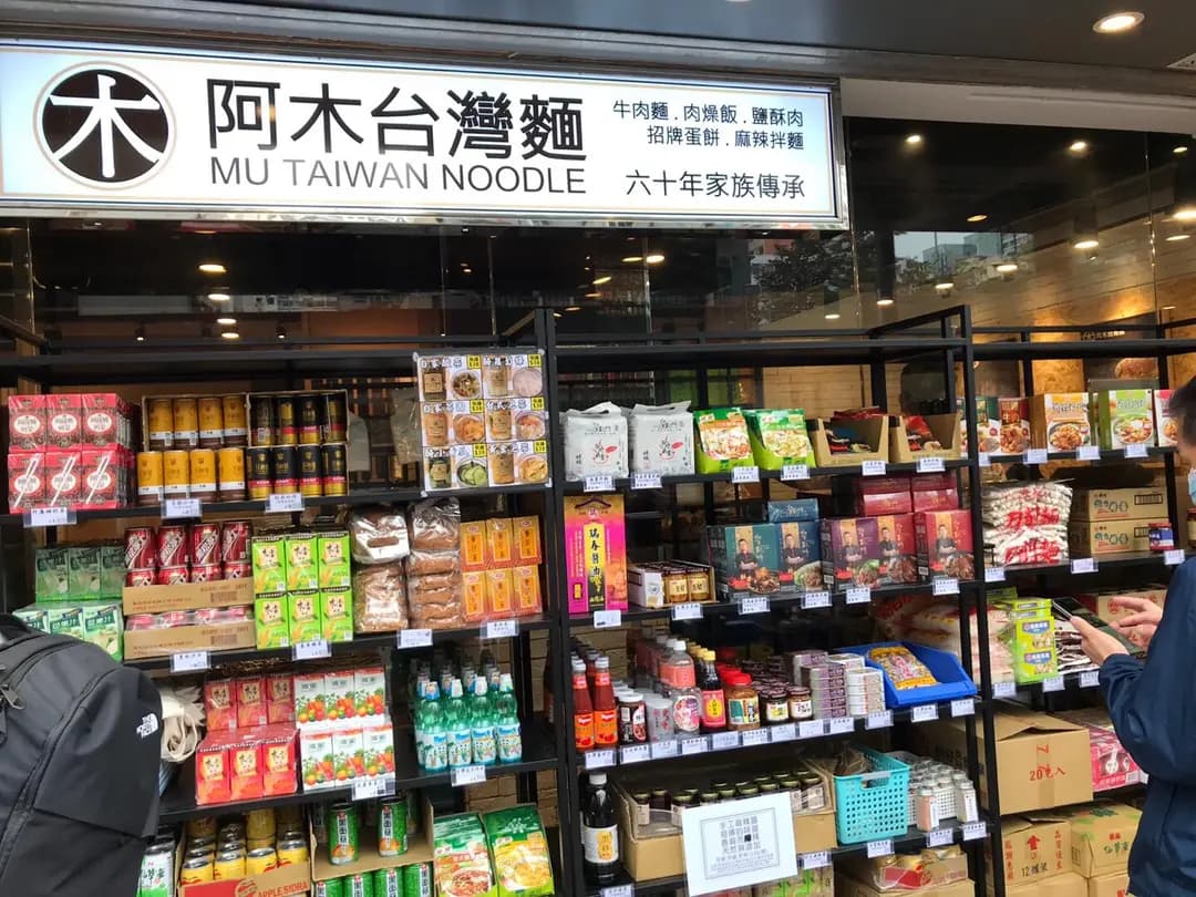 阿木台灣麵 (豉油街) photo 3