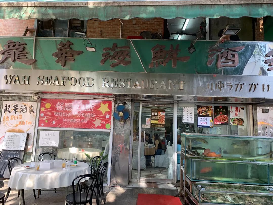龍華海鮮酒家 photo 3