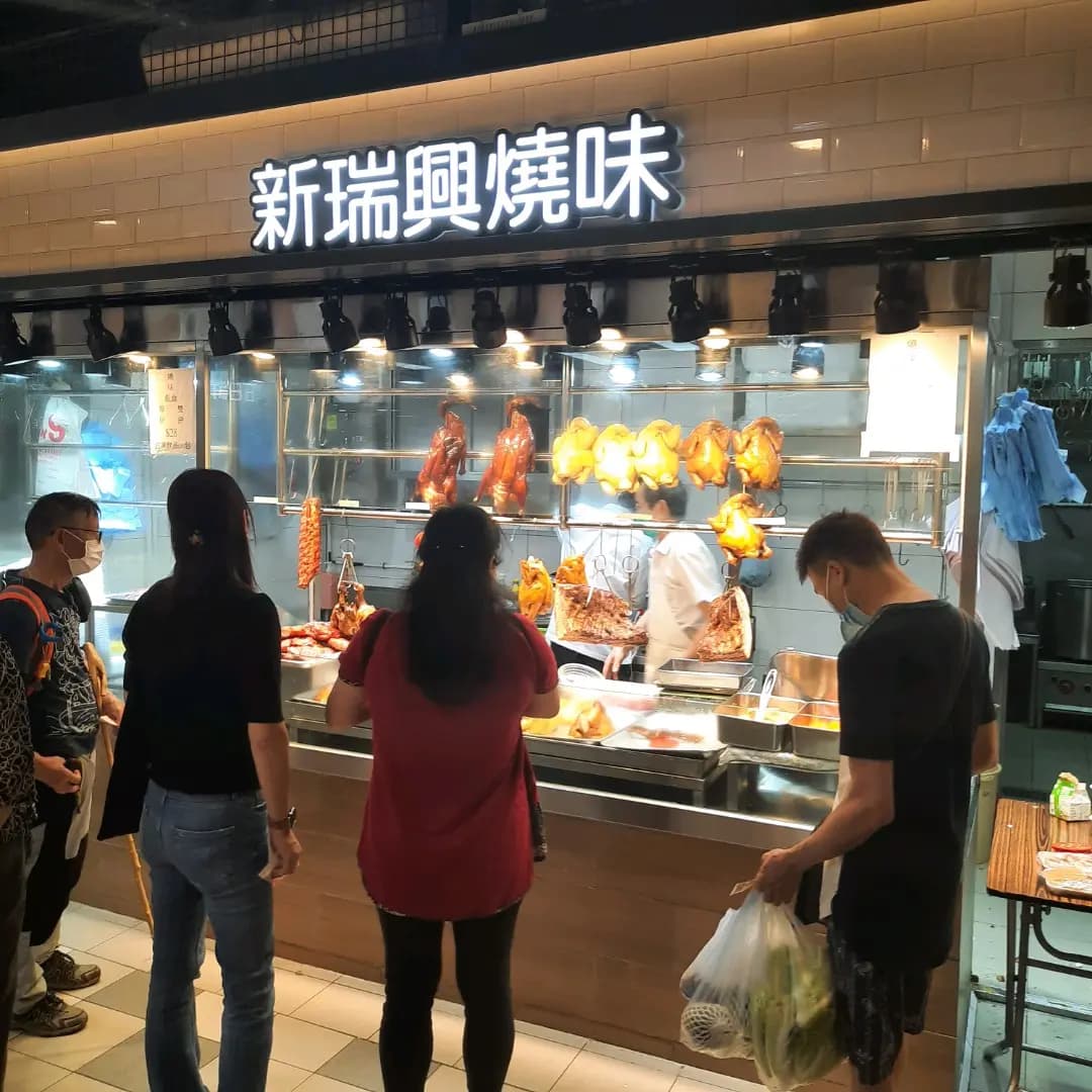 新瑞興燒味 photo 5