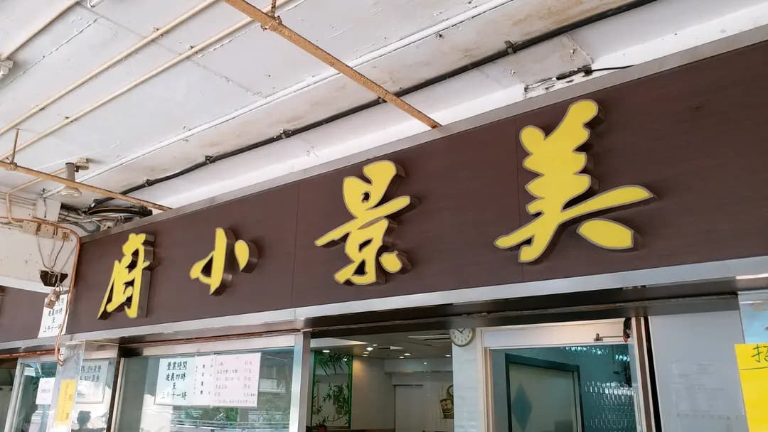 美景小廚 photo 4
