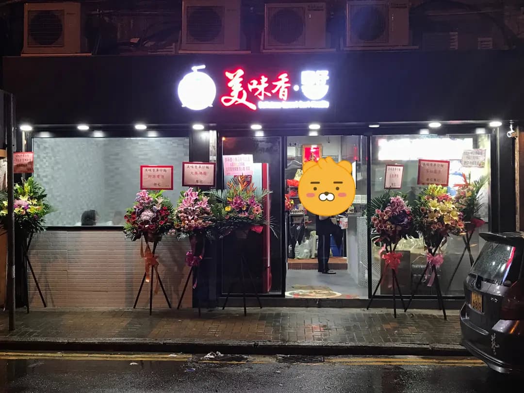 美味香車仔麵 photo 5
