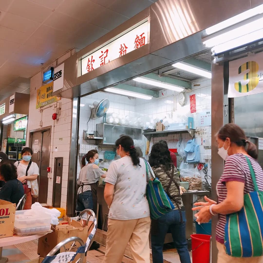 欽記粉麵 photo 5