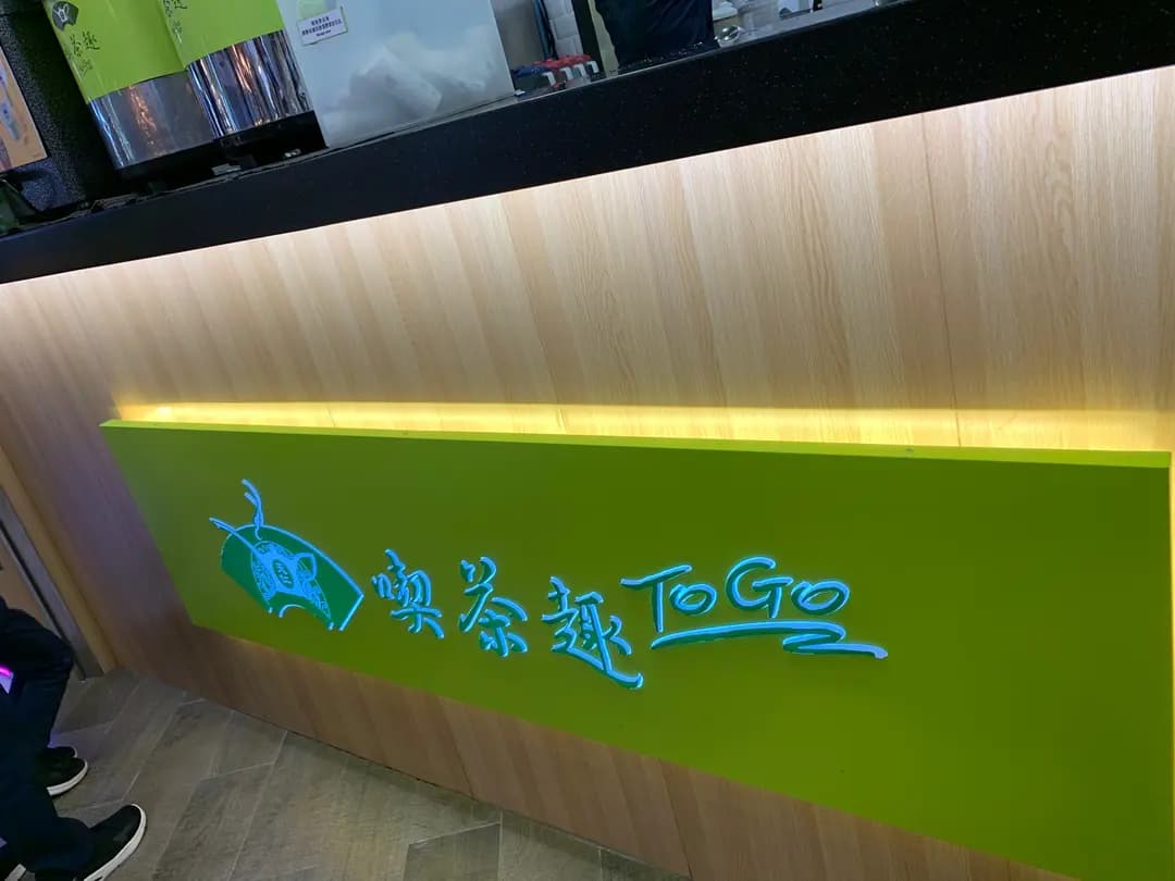 天仁茗茶 (新都會廣場) photo 3