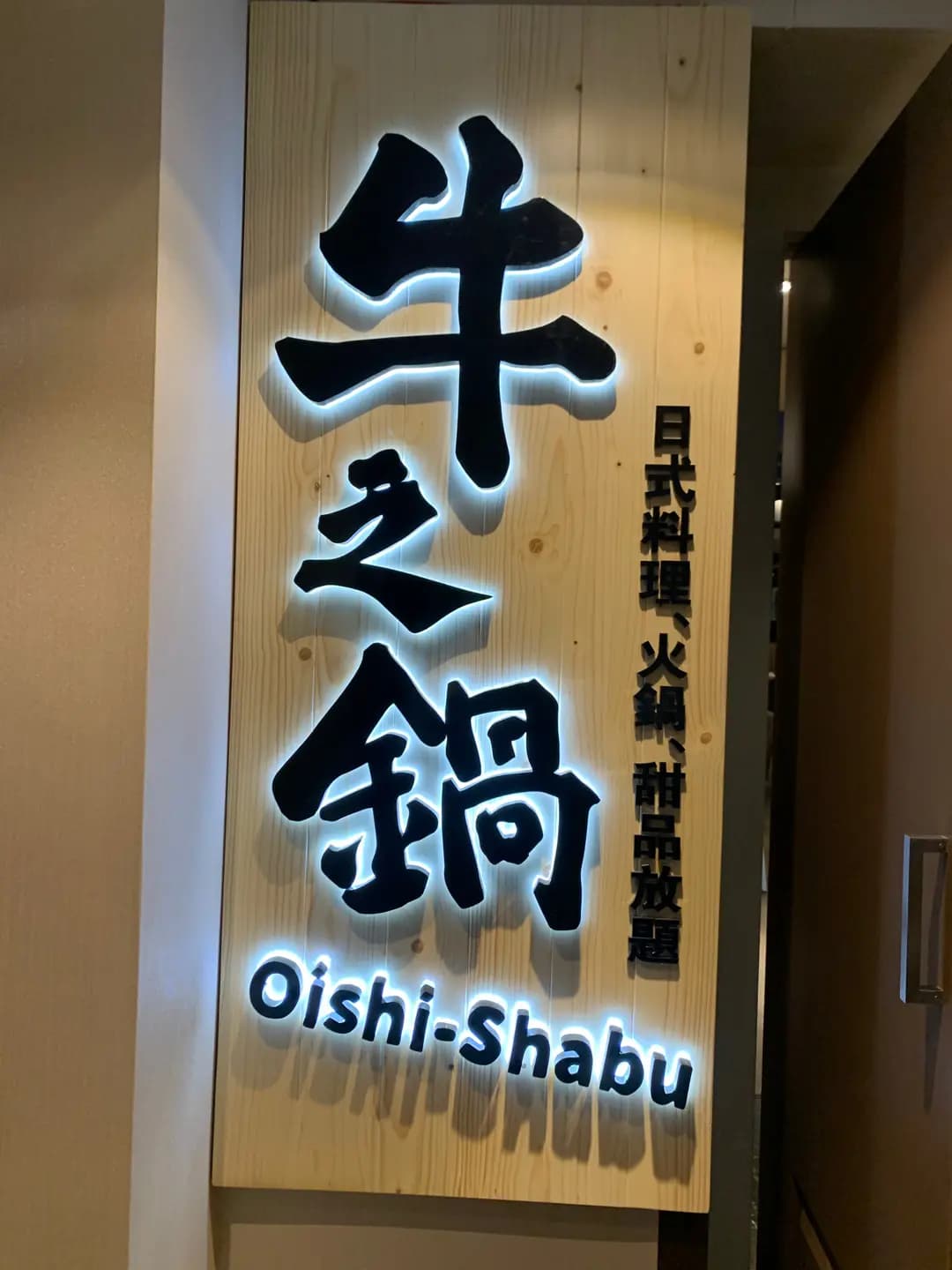 牛之鍋 photo 7
