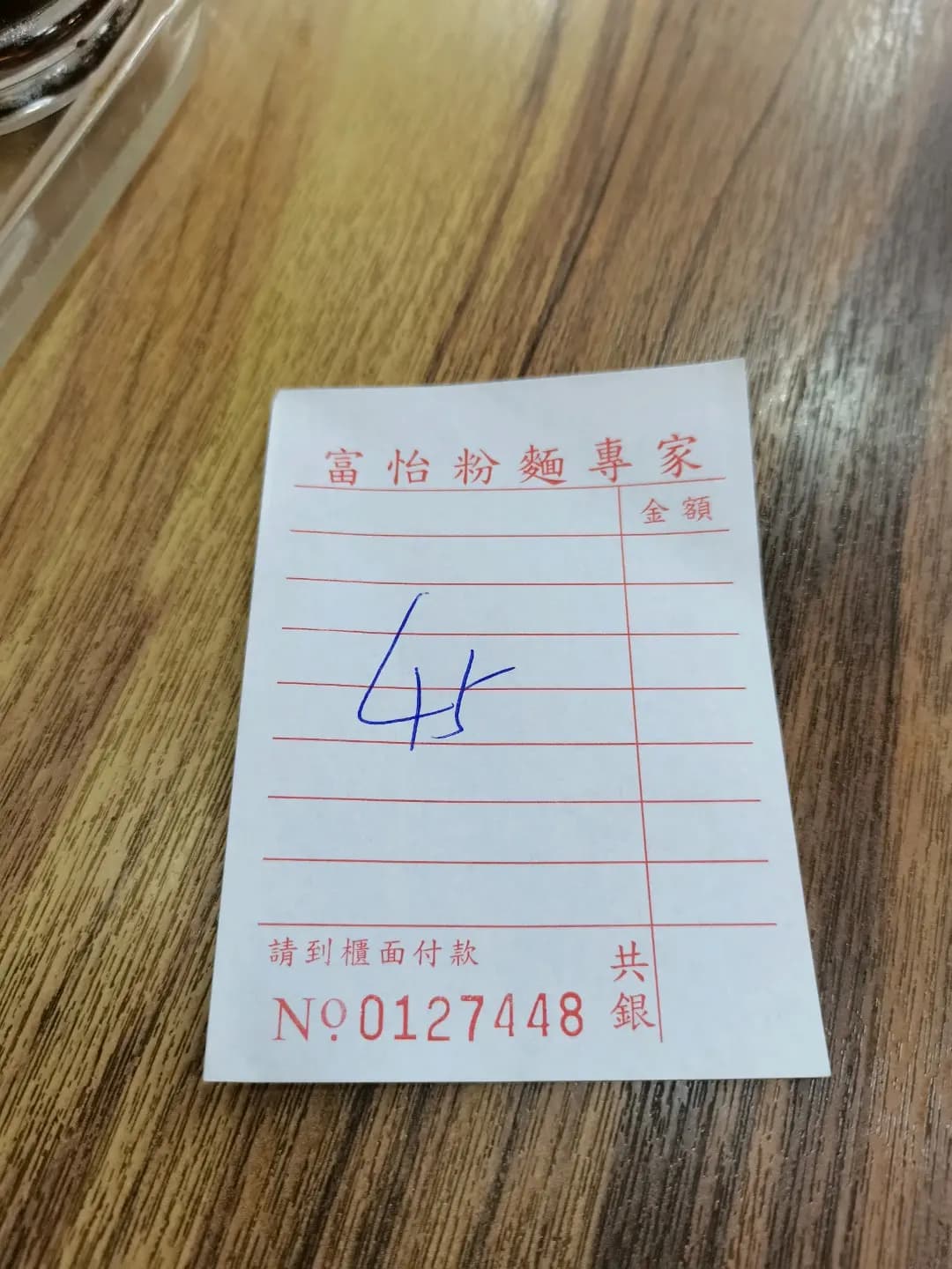 富怡粉麵專家 photo 4