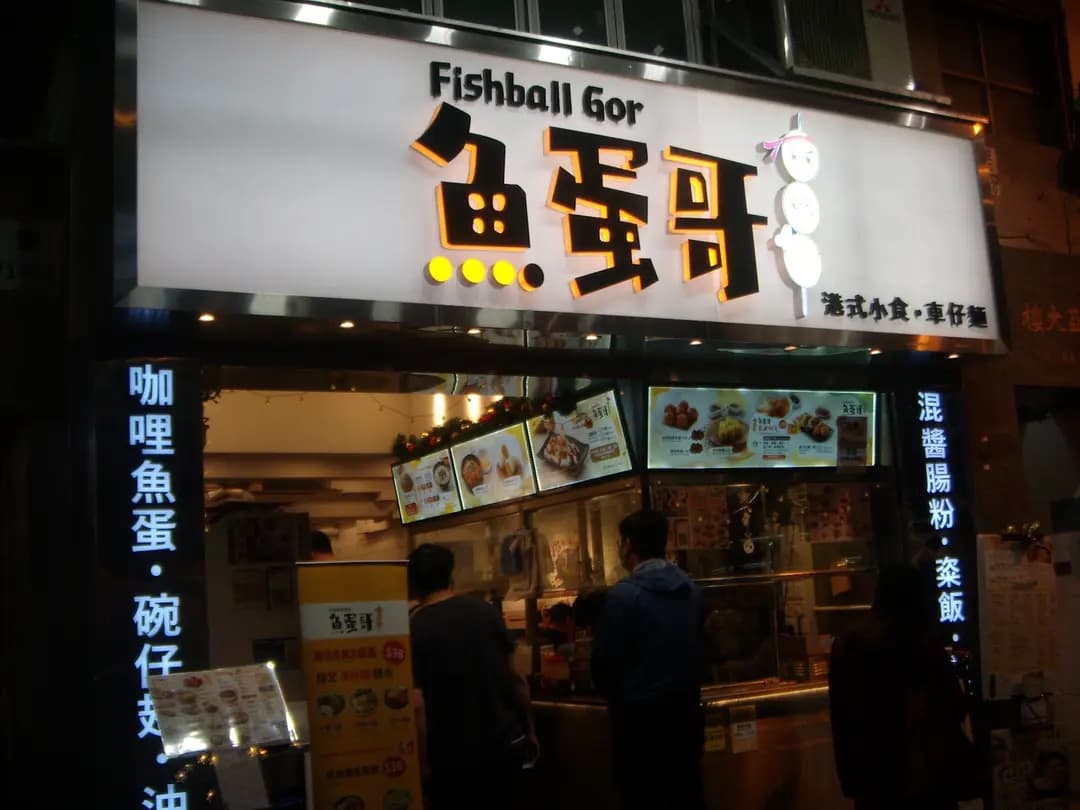 魚蛋哥 photo 5