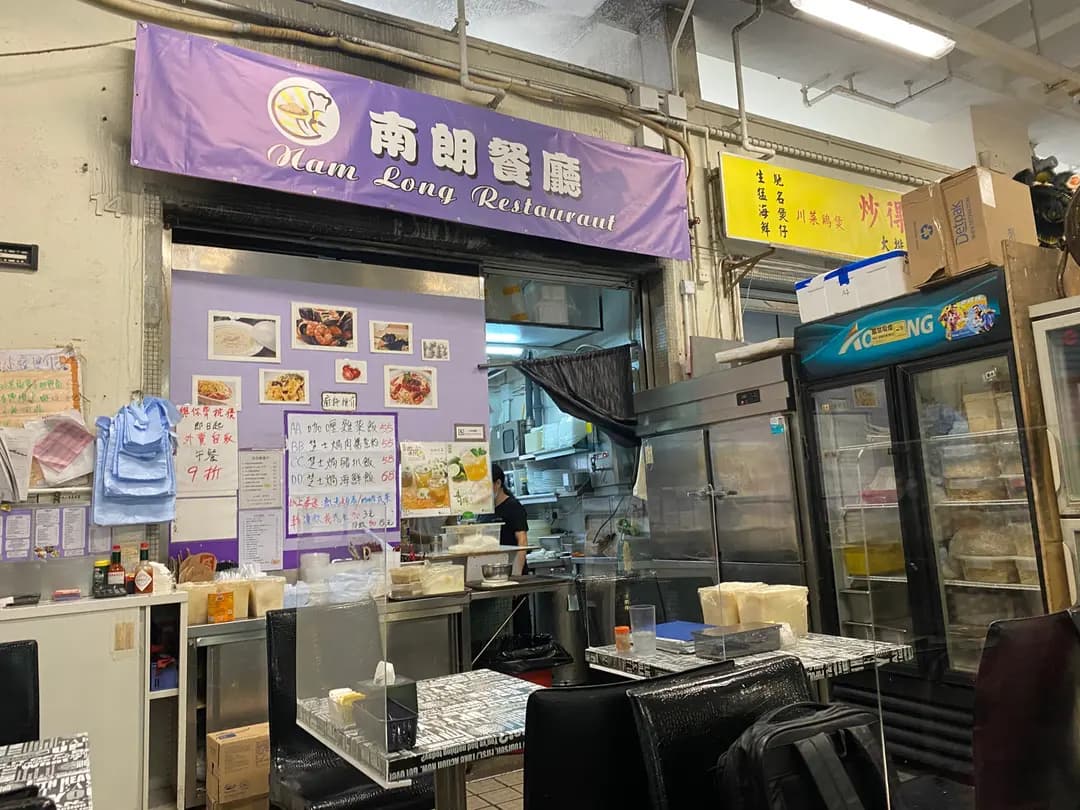 南朗餐廳 photo 8
