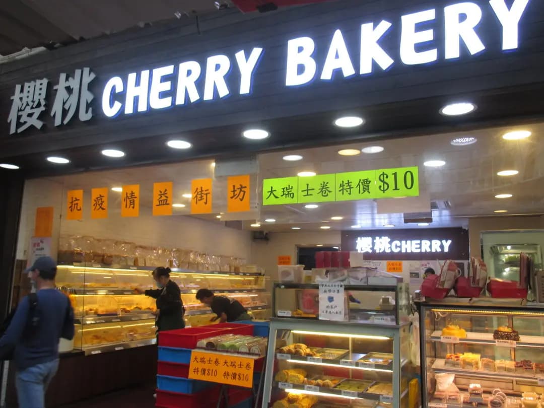 櫻桃麵飽西餅 photo 4