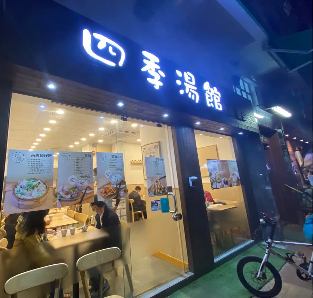 四季湯館 photo 4