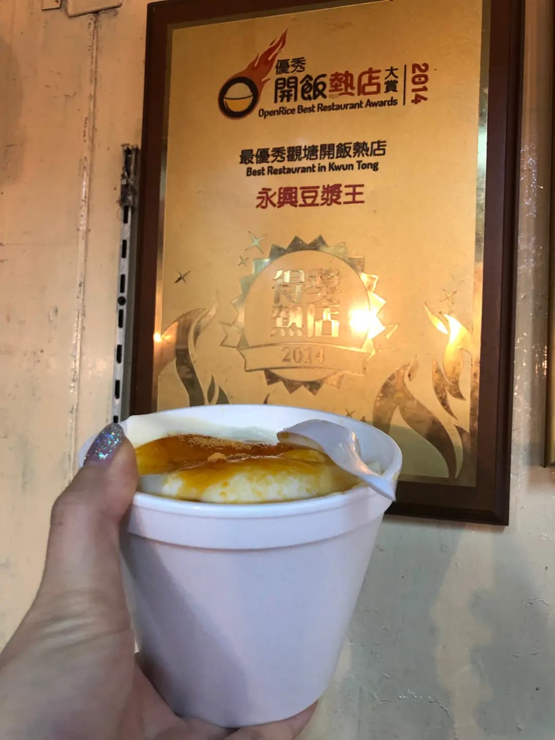永興豆漿王 photo 6