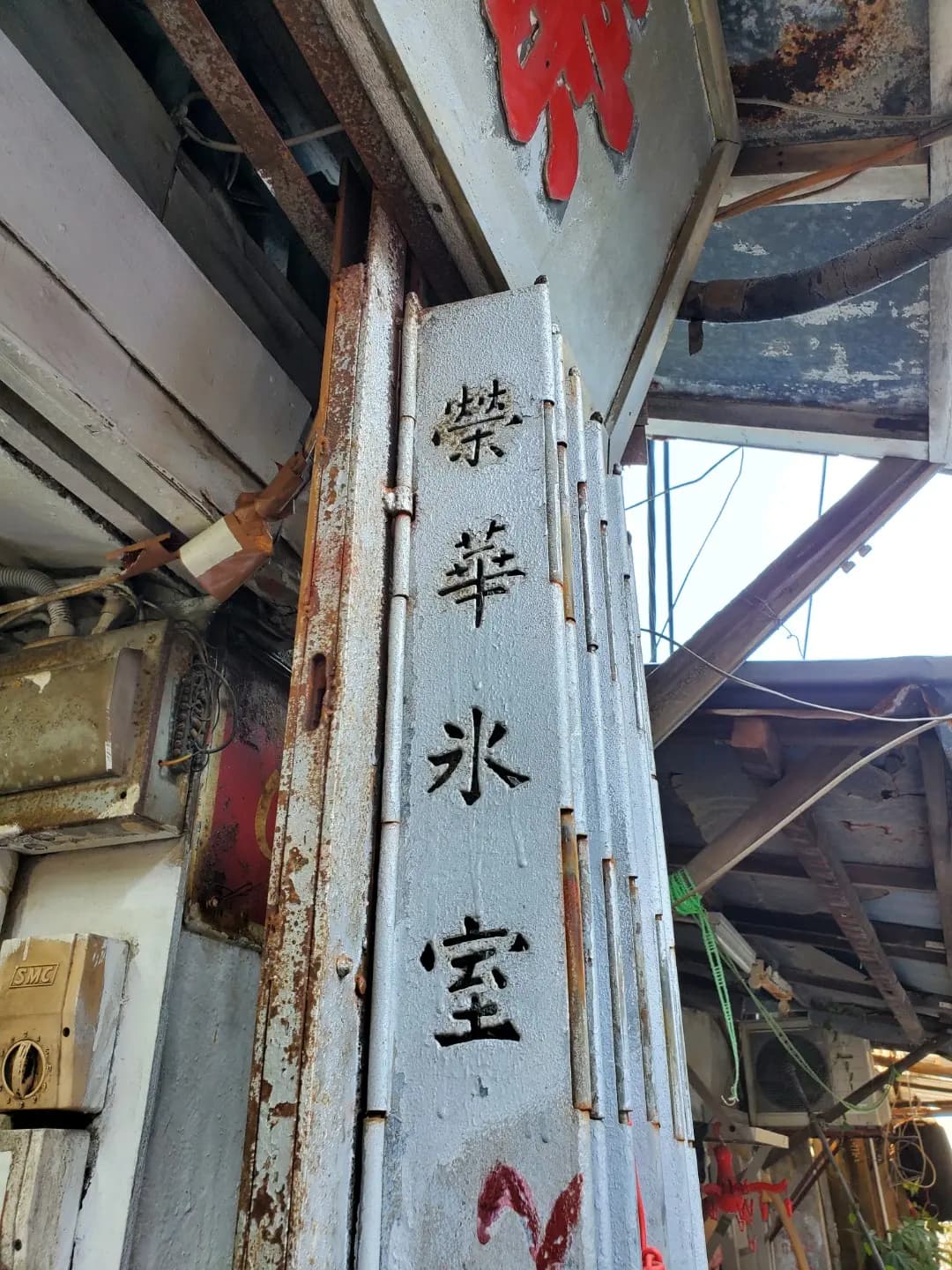榮華冰室 photo 8