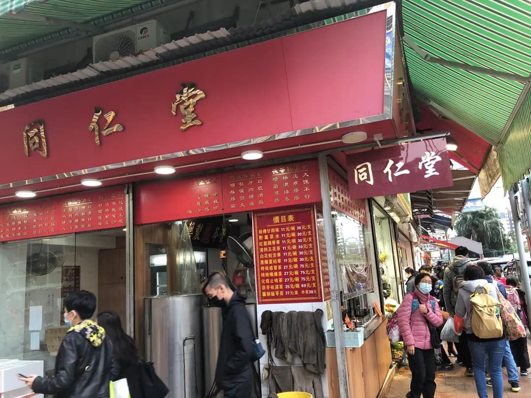 同仁堂 photo 5