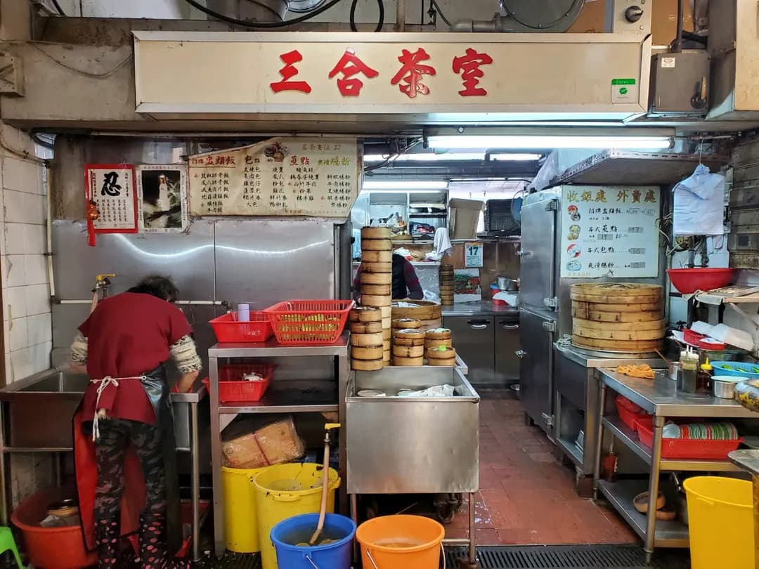 三合茶室 photo 1