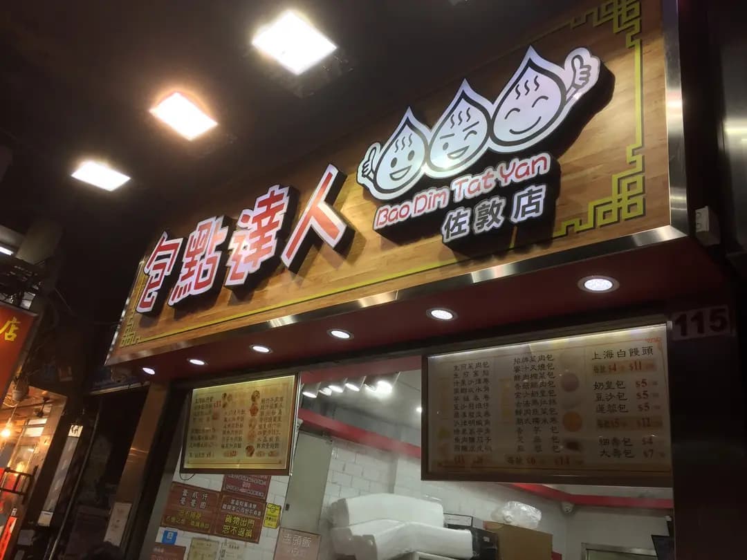 包點達人 (上海街) photo 4