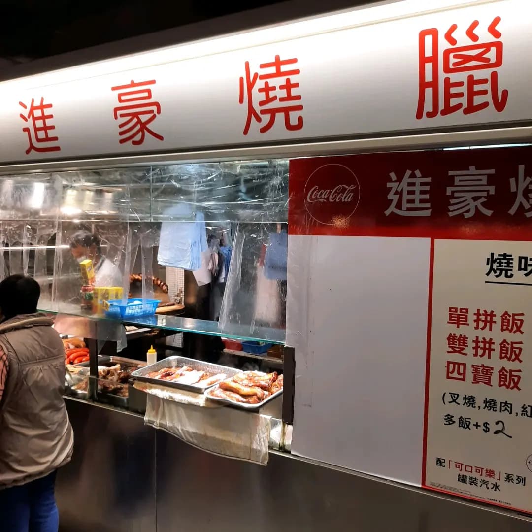 進豪燒臘 photo 6