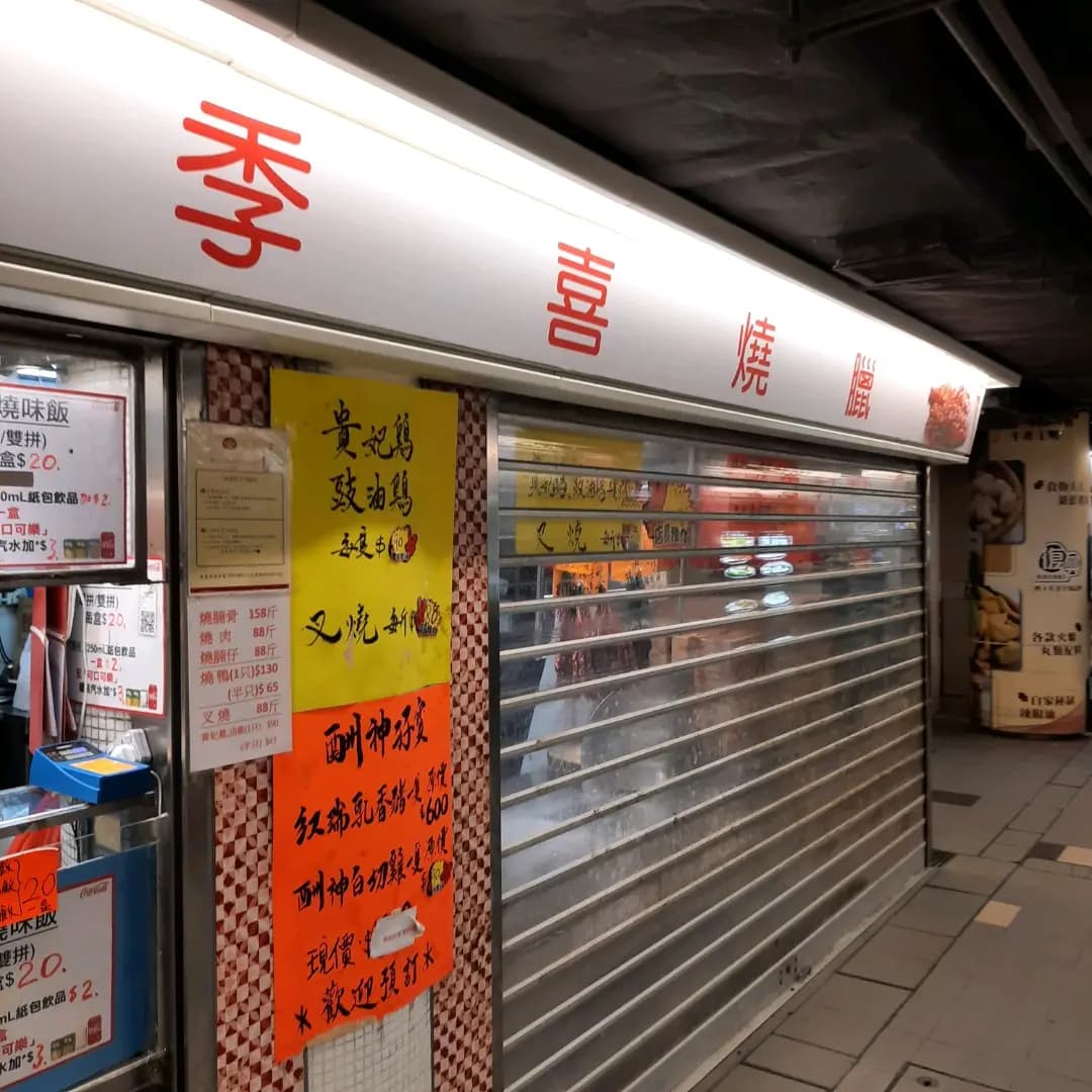 季喜燒臘 photo 6