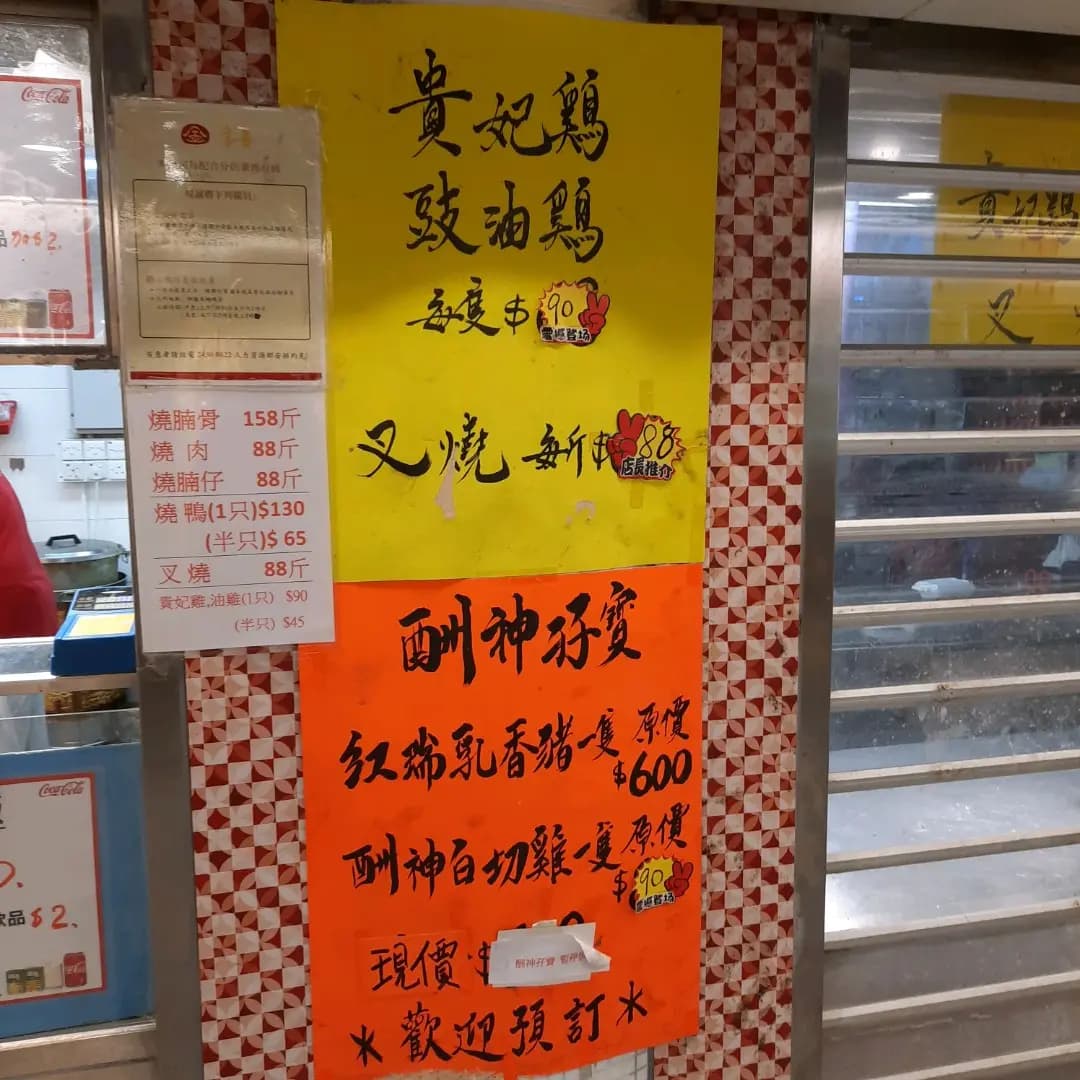 季喜燒臘 photo 8