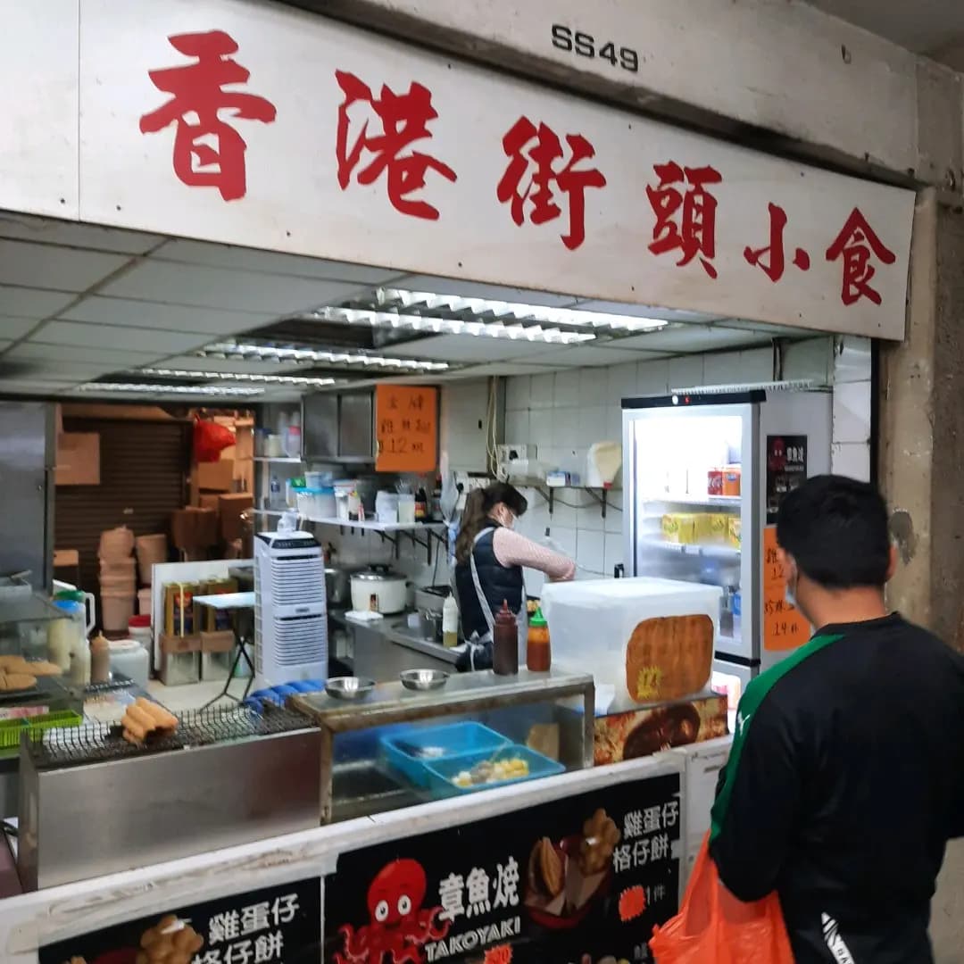 香港街頭小食 (大興商場) photo 5