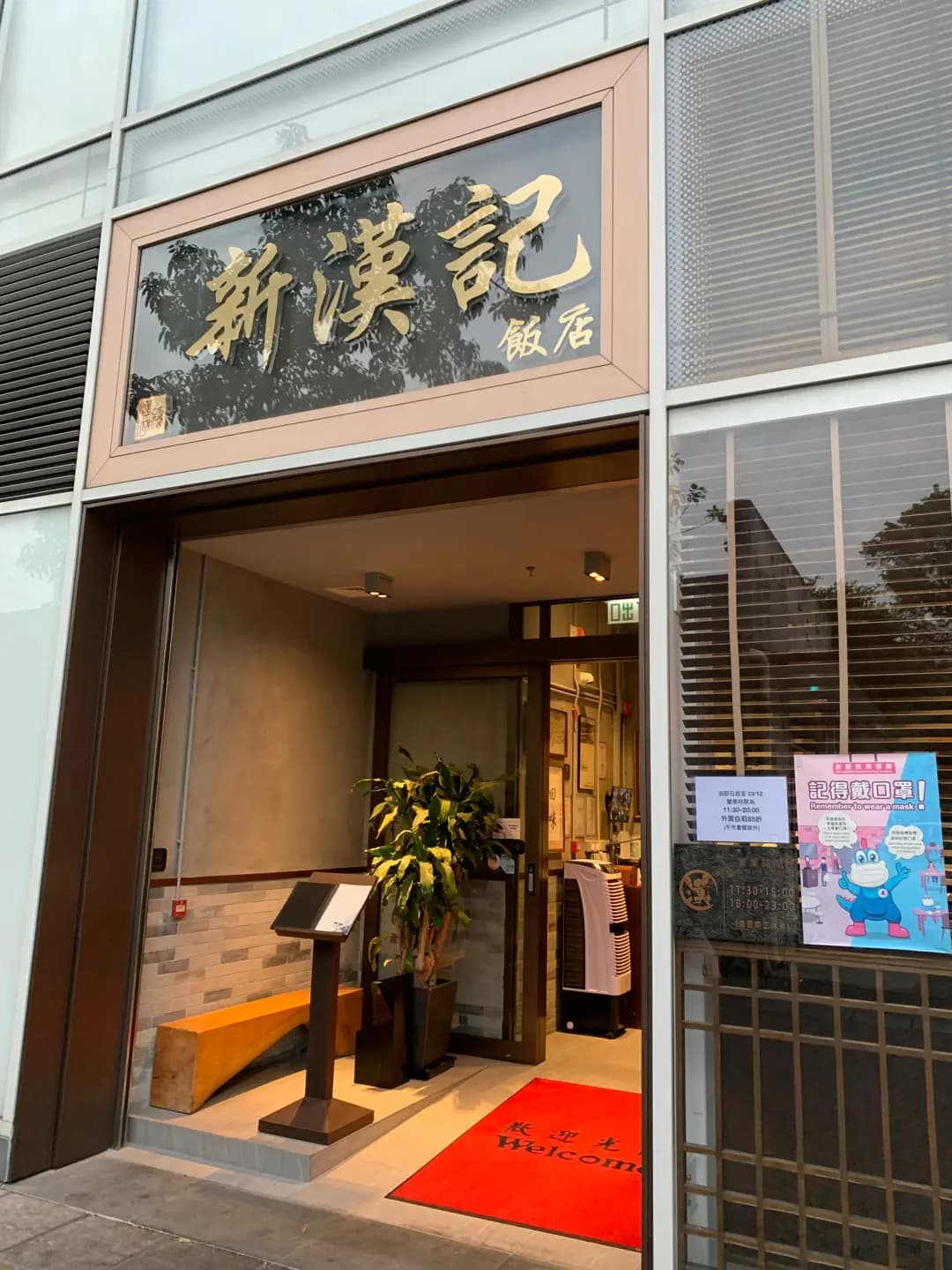 新漢記飯店 photo 4