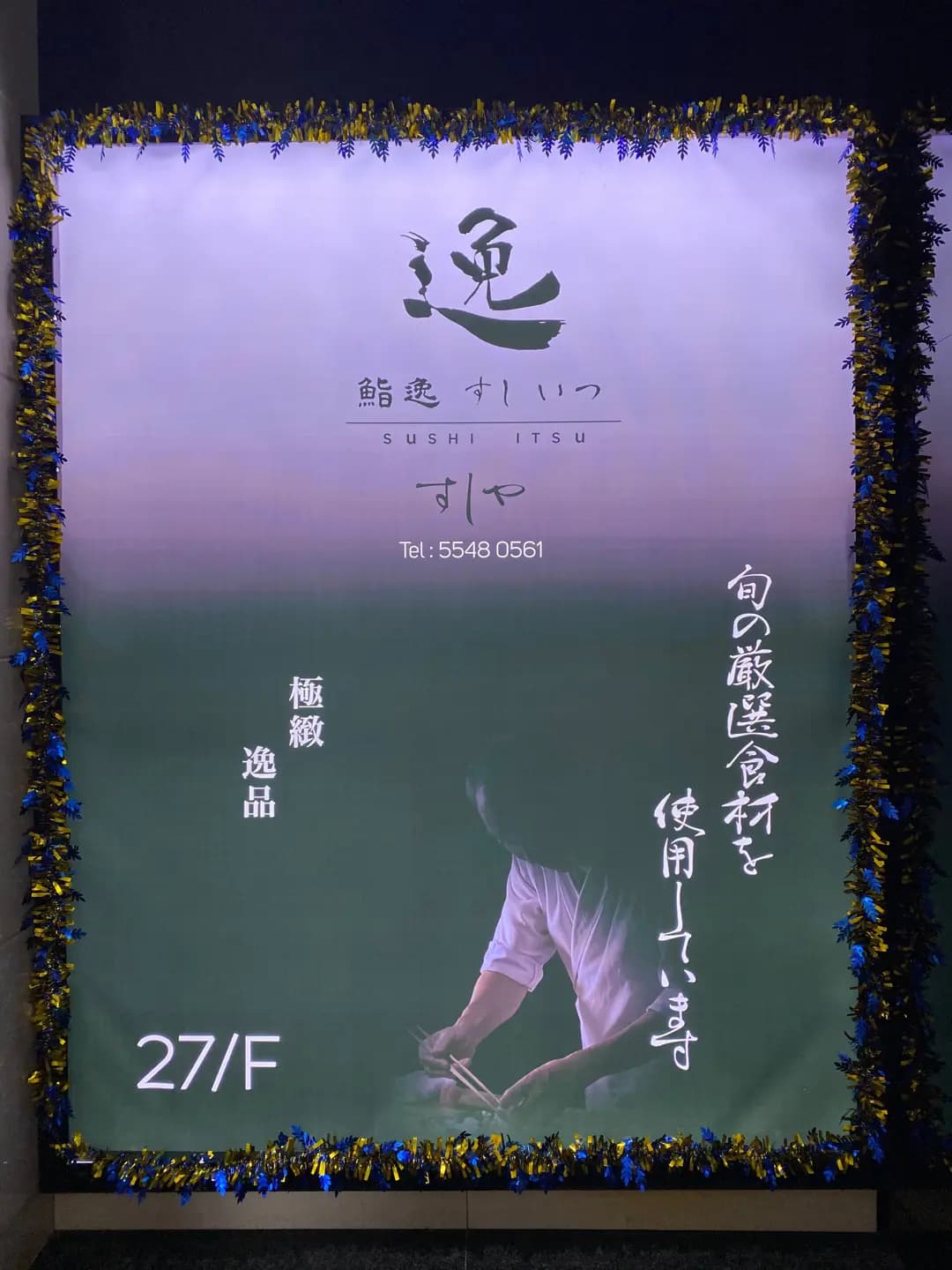 鮨逸 photo 1