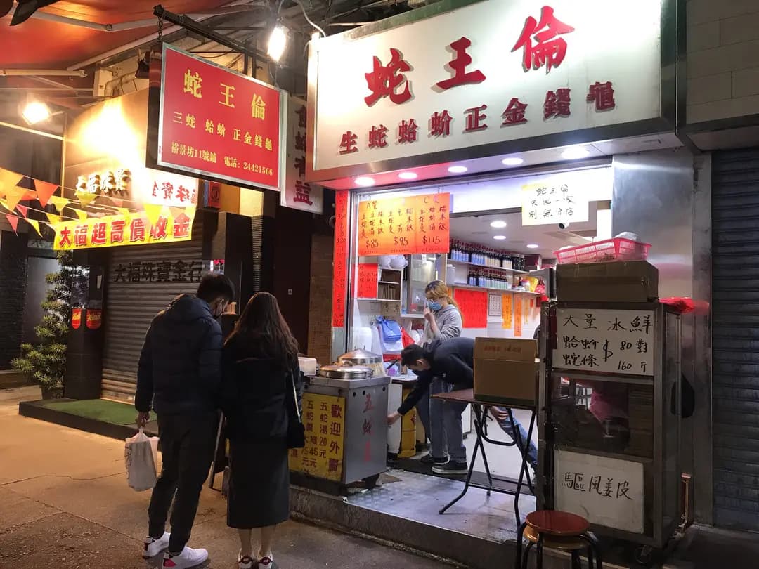 蛇王倫 photo 7