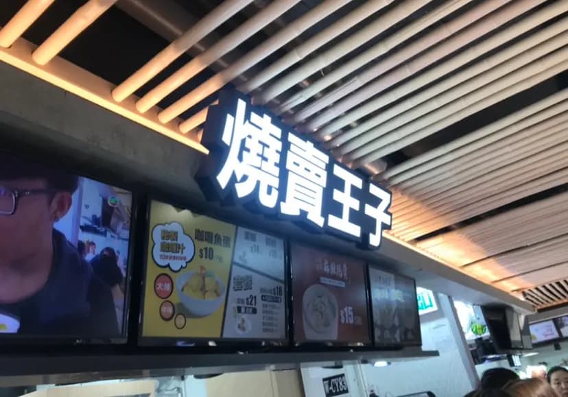 燒賣王子 photo 6