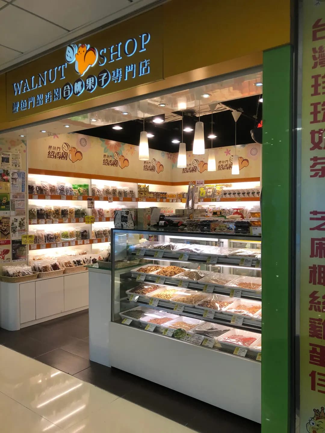 鯉魚門紹香園合桃果子專門店 (置富第一城) photo 5