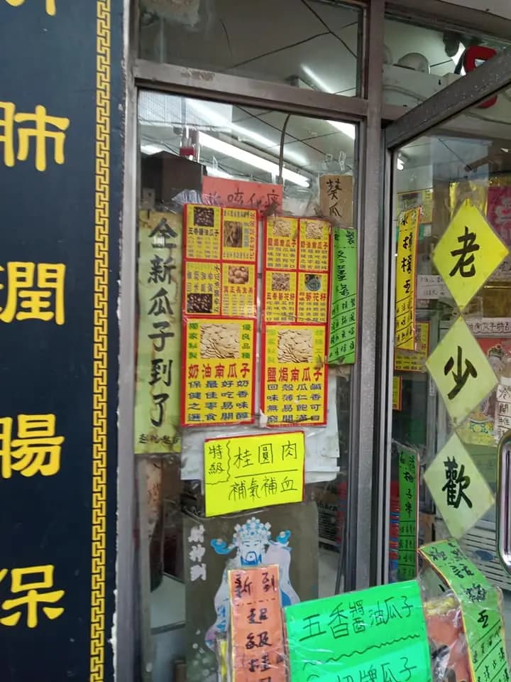 陸金記瓜子大王 photo 8