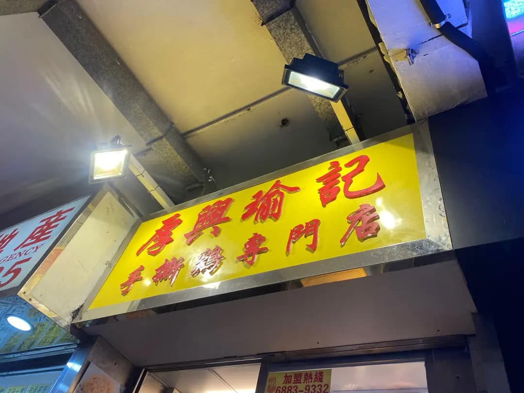 厚興瑜記手撕雞 (黃埔唐樓) photo 2