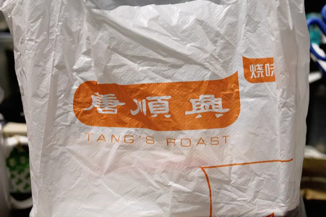 唐順興燒味 photo 4