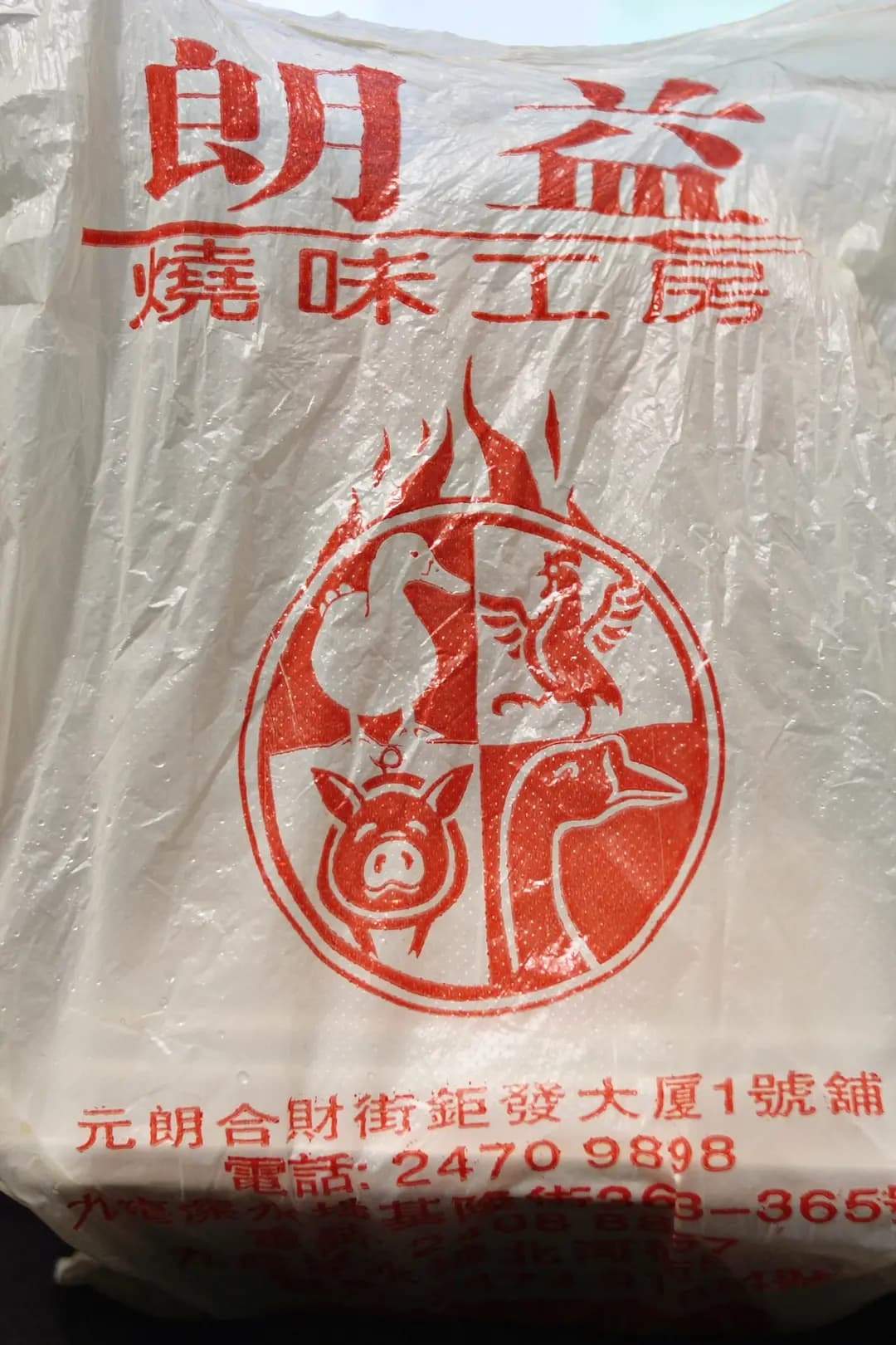 朗益燒味工房 photo 5