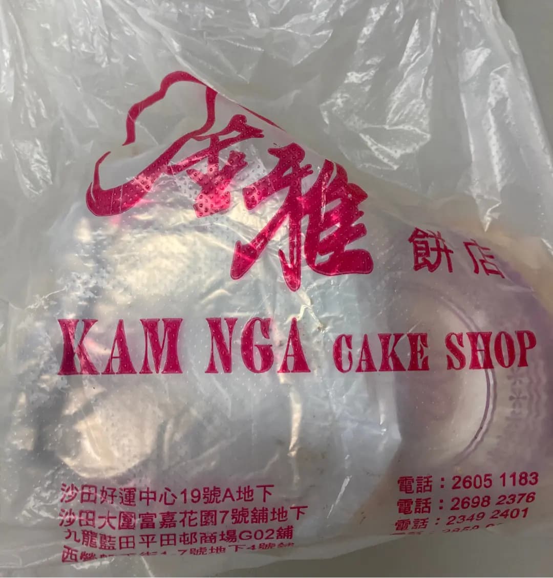 金雅餅店 photo 7