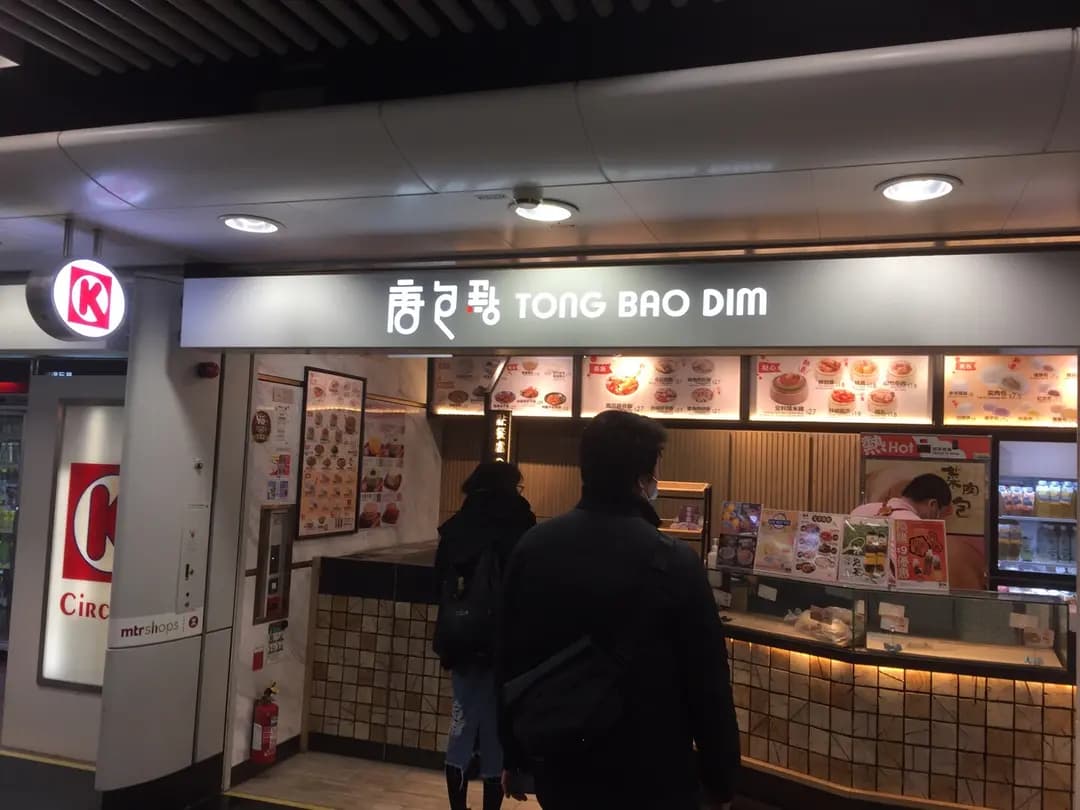 唐包點 (港鐵油麻地站) photo 5