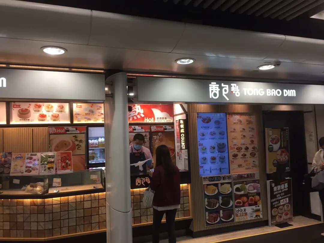 唐包點 (港鐵油麻地站) photo 6