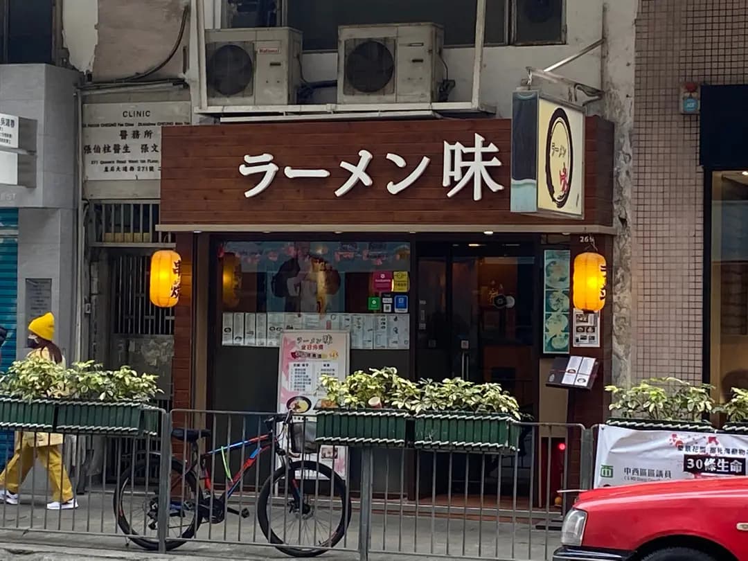 ラーメン味 photo 8