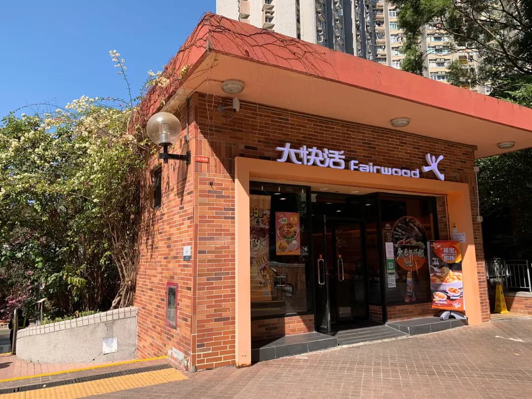 大快活 (廣源商場) photo 6