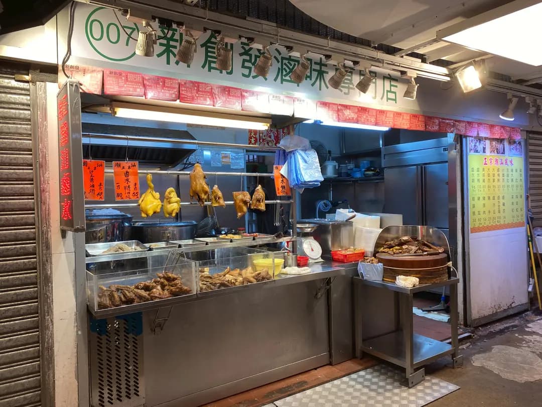 新創發滷味專門店 photo 4