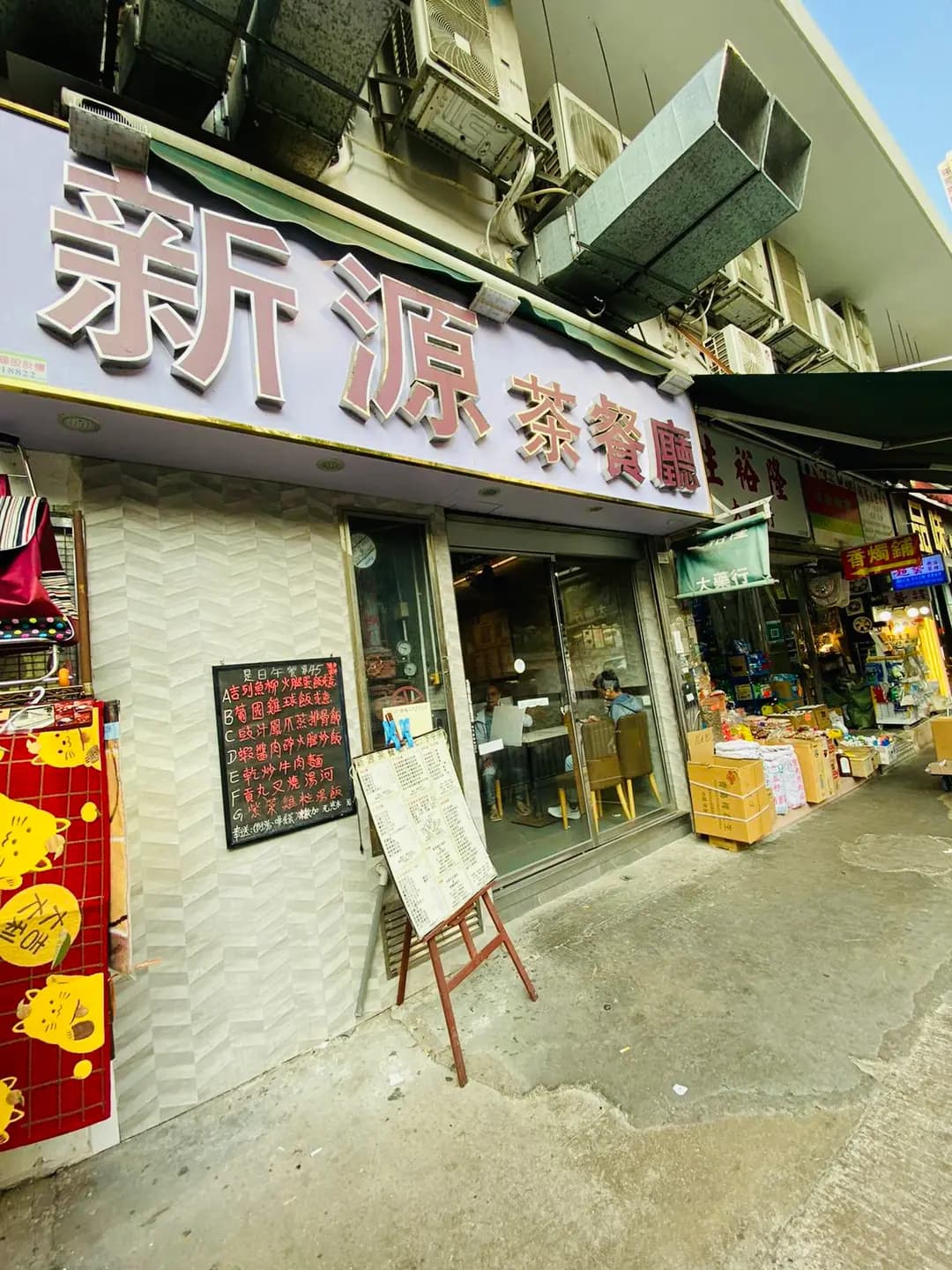 新源茶餐廳 photo 3