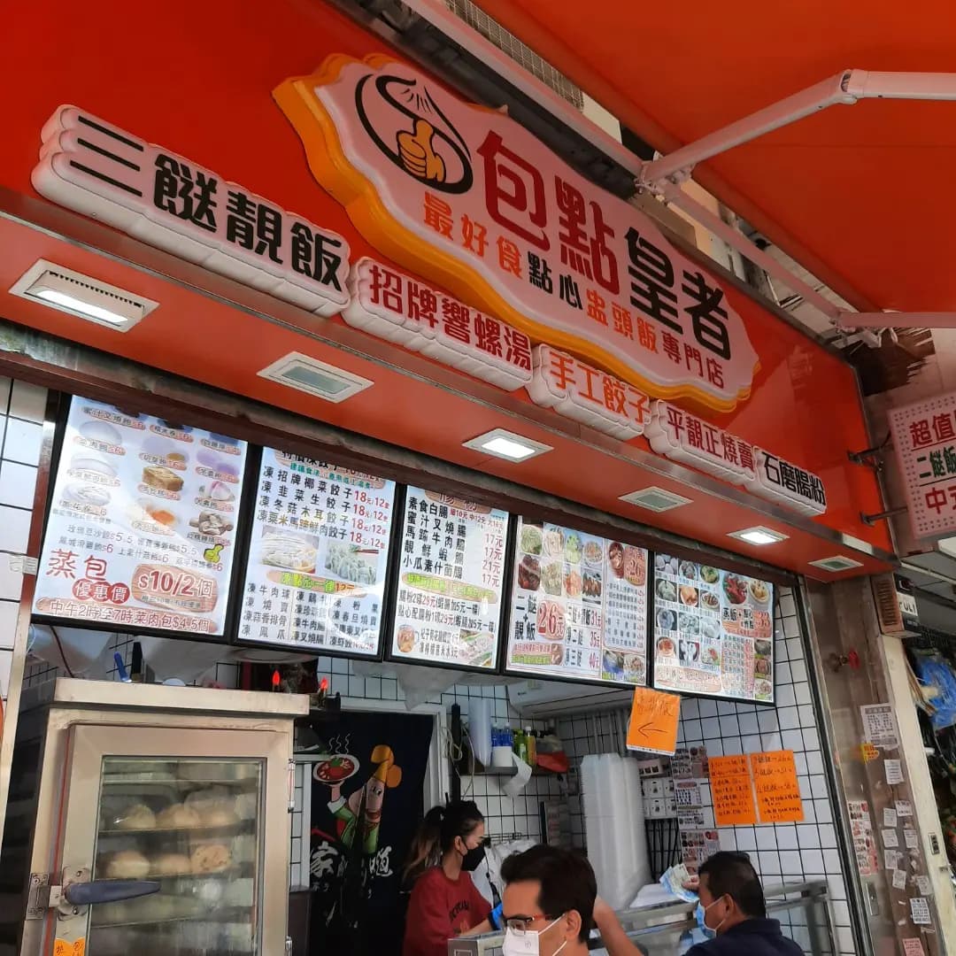 包點皇者 photo 4