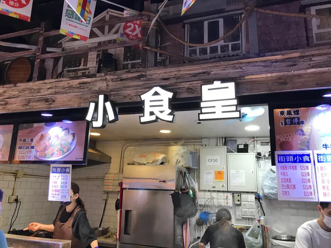 小食皇 photo 4