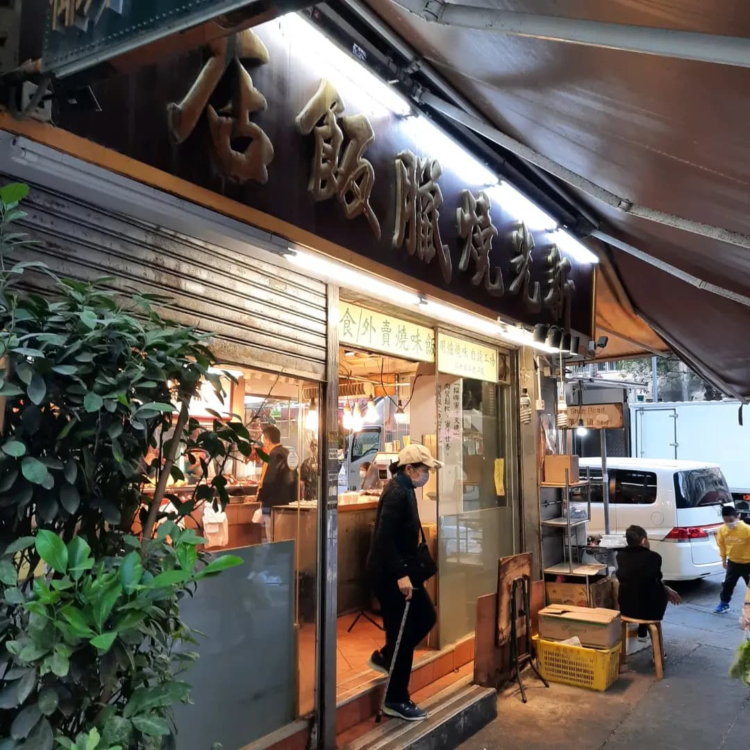 新光燒臘飯店 photo 5