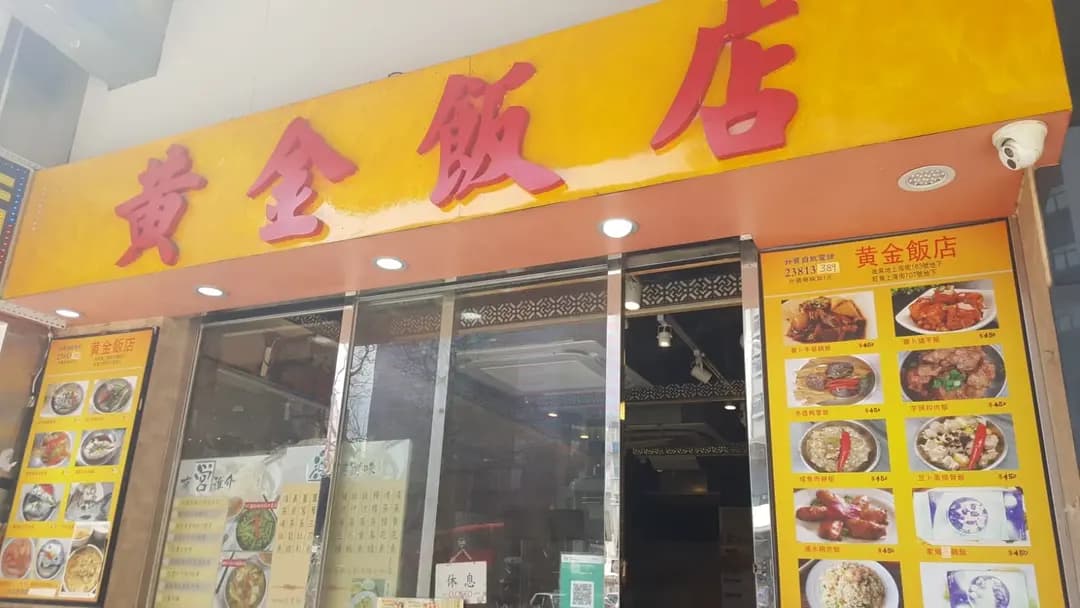 黃金飯店 photo 5