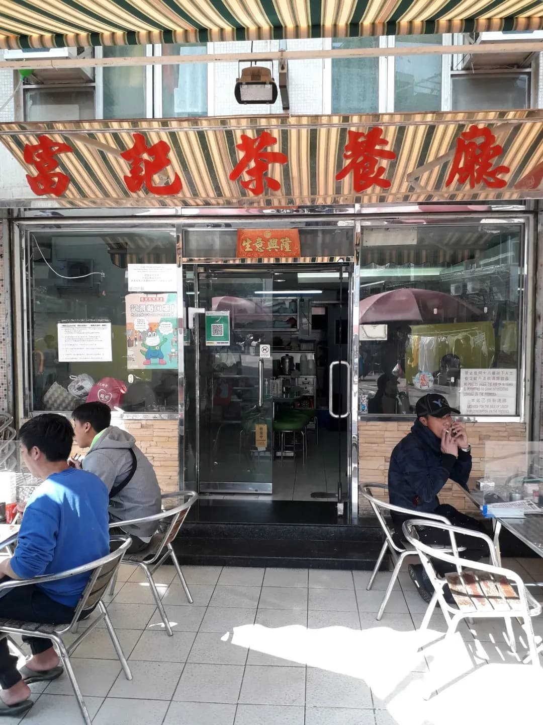 富記茶餐廳 photo 4