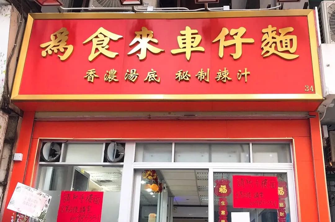 為食來車仔麵 photo 6