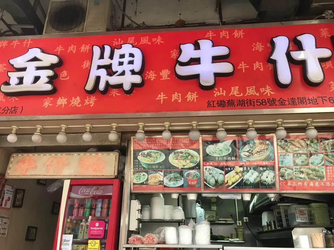 金牌牛什 photo 2