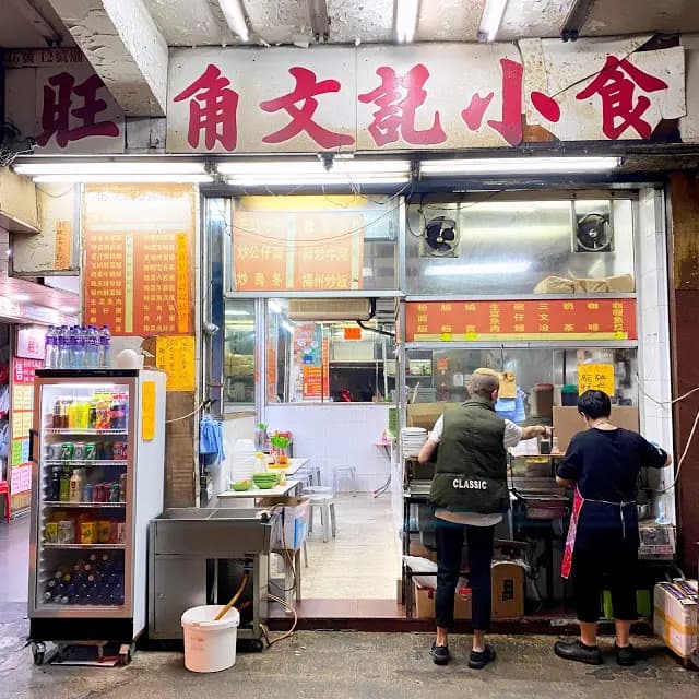 旺角文記小食 photo 8