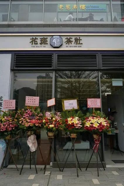 花斑茶社 (珀御) photo 2