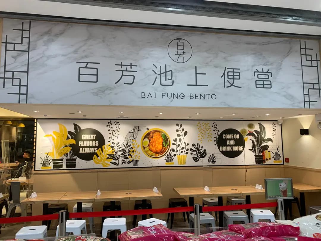 百芳池上便當 (大河道) photo 1