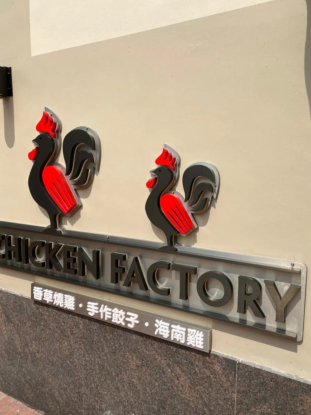 CHICKEN FACTORY (錦綉花園) photo 5