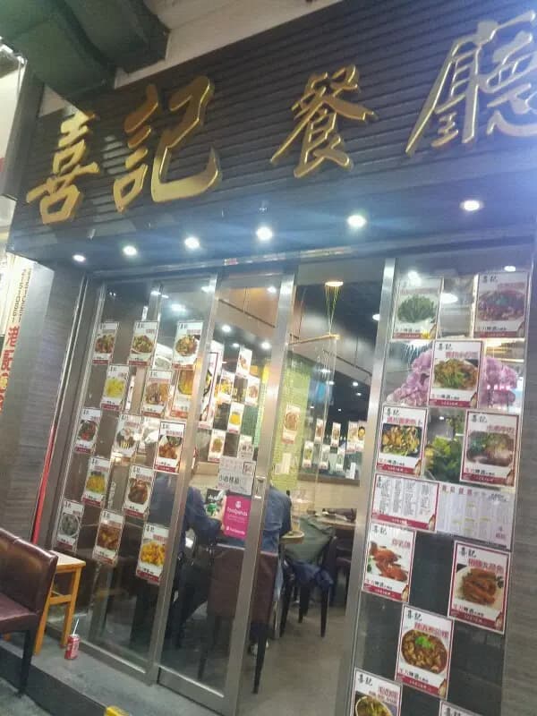 喜記餐廳 photo 4